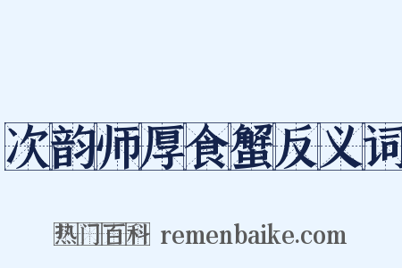 次韵师厚食蟹反义词是什么意思的图片